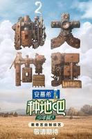 种地吧 第二季种地吧第二季_第1期